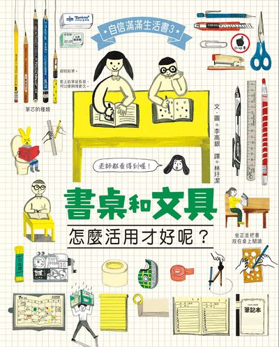 書桌和文具:怎麼活用才好呢 出版公司:小魯文化 作者:李高銀 類型:親子童書-兒童繪本 PDF電子書 繁體中文版