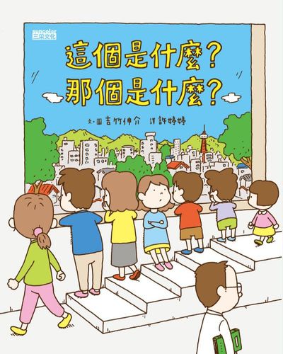 這個是什麼?那個是什麼 出版公司:三采文化 作者:吉竹伸介 類型:親子童書-兒童繪本 PDF電子書 繁體中文版