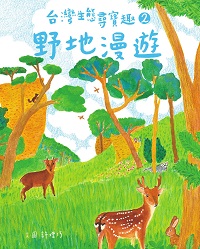 台灣生態尋寶趣. 2, 野地漫遊 出版公司:水滴文化 作者:許增巧 類型:親子童書-兒童繪本 EPUB電子書 繁體中文版