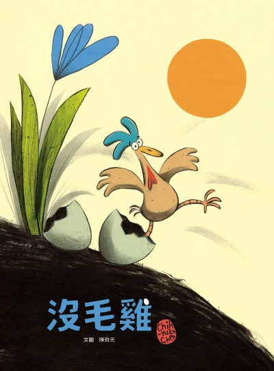 沒毛雞(陳致元作品集. 1) 出版公司:親子天下 作者:陳致元 類型:親子童書-兒童繪本 PDF電子書 繁體中文版