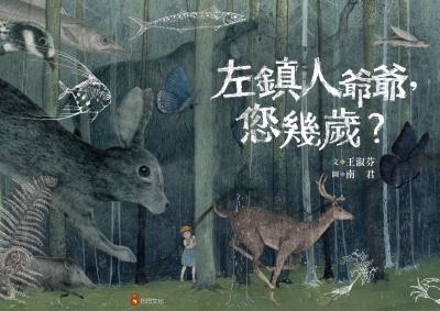 左鎮人爺爺，您幾歲？ 出版公司:巴巴文化 作者:王淑芬 類型:親子童書-兒童繪本 PDF電子書 繁體中文版