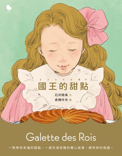 國王的甜點 出版公司:大塊 作者:石井睦美、倉橋伶衣 繪者 類型:親子童書-兒童繪本 PDF電子書 繁體中文版
