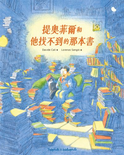 提奧菲爾和他找不到的那本書 出版公司:大塊 作者:大衛·卡利 Davide Cali 類型:親子童書-兒童繪本 PDF電子書 繁體中文版