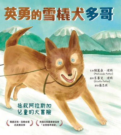 英勇的雪橇犬多哥:拯救阿拉斯加兒童的大冒險 出版公司:小漫遊文化 作者:梅麗桑·波特 類型:親子童書-兒童繪本 PDF電子書 繁體中文版