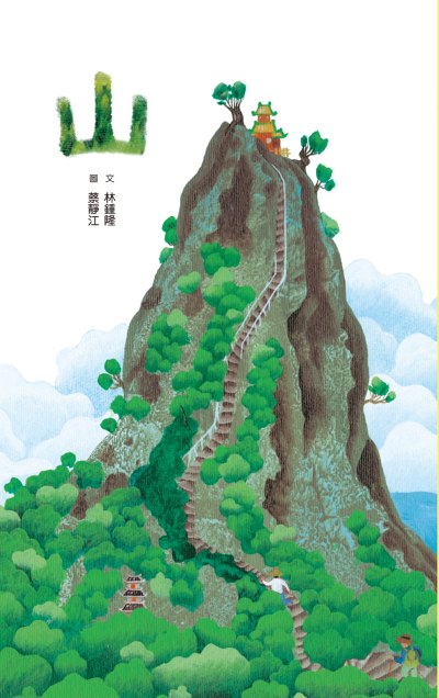 山 出版公司:小魯文化 作者:林鍾隆類型:親子童書-兒童繪本 PDF電子書 繁體中版