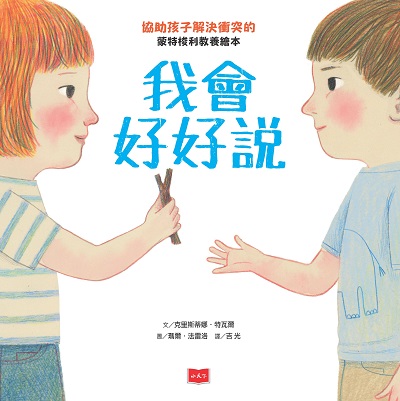 我會好好說:協助孩子解決衝突的蒙特梭利教養繪本 出版公司:小天下 作者:克里斯蒂娜.特瓦爾(Cristina Tebar) 類型:親子童書-兒童繪本 PDF電子書 繁體中文版