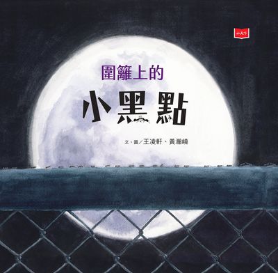 圍籬上的小黑點(新版) 出版公司:小天下 作者:王凌軒、黃瀚嶢 類型:親子童書-兒童繪本 PDF電子書 繁體中文版