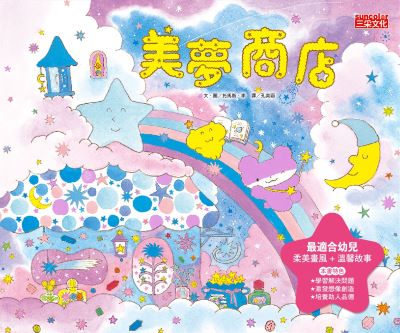 美夢商店 出版公司:三采文化 作者:托馬斯·李 類型:親子童書-兒童繪本 PDF電子書 繁體中文版