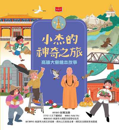 小杰的神奇之旅:高雄大樹繪本故事 出版公司:小天下 作者:小天下編輯部 類型:親子童書-兒童繪本 PDF電子書 繁體中文版