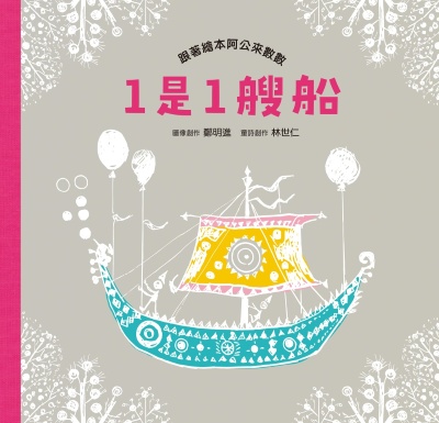 1是1艘船:跟著繪本阿公來數數 出版公司:親子天下 作者:林世仁 類型:親子童書-兒童繪本 PDF電子書 繁體中文版