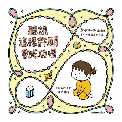 聽說這樣許願會成功喔 出版公司:三采文化 作者:吉竹伸介 類型:親子童書-兒童繪本 PDF電子書 繁體中文版