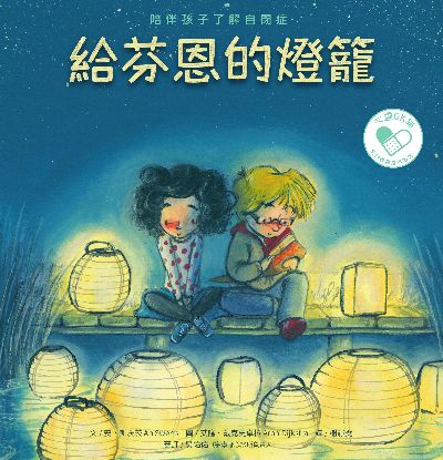 給芬恩的燈籠:陪伴孩子了解自閉症 出版公司:水滴文化 作者:安. 斯沃茨(An Swerts) 類型:親子童書-兒童繪本 EPUB電子書 繁體中文版