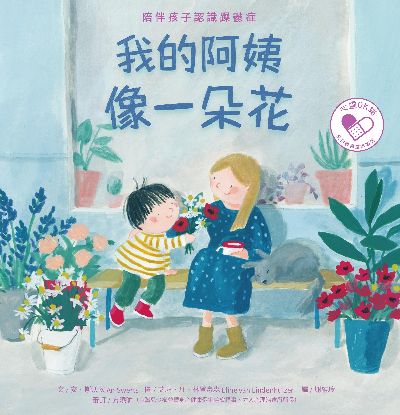 我的阿姨像一朵花:陪伴孩子認識躁鬱症 出版公司:水滴文化 作者:安. 斯沃茨(An Swerts) 類型:親子童書-兒童繪本 EPUB電子書 繁體中文版