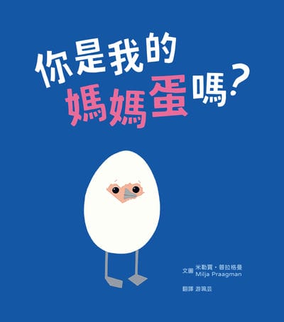 你是我的媽媽蛋嗎?(附線上學習單‧親子共讀最佳繪本) 出版公司:水滴文化 作者:米勒賈. 普拉格曼(Milja Praagman) 類型:親子童書-兒童繪本 EPUB電子書 繁體中文版
