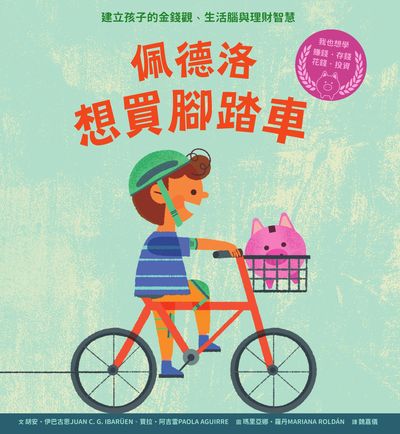 佩德洛想買腳踏車:建立孩子的金錢觀、生活腦與理財智慧 出版公司:水滴文化 作者:胡安. 伊巴古恩(Juan C. G. Ibargu en)、寶拉. 阿吉雷(Paola Aguirre) 類型:親子童書-兒童繪本 EPUB電子書 繁體中文版