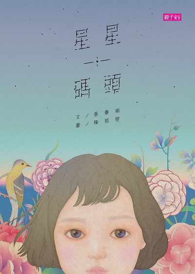 星星碼頭 出版公司:親子天下 作者:張曼娟 類型:親子童書-兒童繪本 PDF電子書 繁體中文版