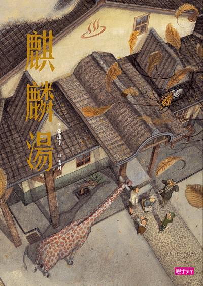 麒麟湯 出版公司:親子天下 作者:張維中 類型:親子童書-兒童繪本 PDF電子書 繁體中文版