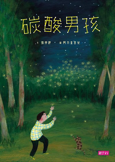 碳酸男孩 出版公司:親子天下 作者:孫梓評 類型:親子童書-兒童繪本 PDF電子書 繁體中文版