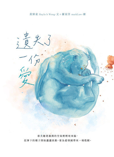 遺失了一份愛 出版公司:釀出版 作者:黃煒童(Heylo b Wong) 類型:親子童書-兒童繪本 PDF電子書 繁體中文版