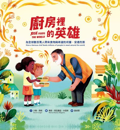 廚房裡的英雄:為全球數百萬人帶來食物與希望的何塞．安德烈斯 出版公司:小魯文化 作者:大衛·昂格(David Unger) 類型:親子童書-兒童繪本 PDF電子書 繁體中文版