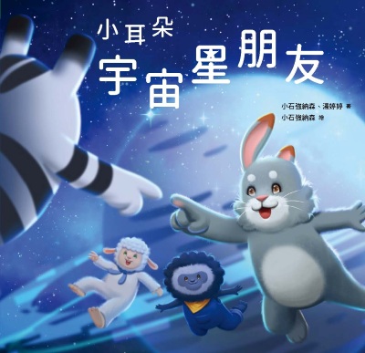 小耳朵:宇宙星朋友 出版公司:天下生活 作者:小石強納森、湯婷婷 類型:親子童書-兒童繪本 PDF電子書 繁體中文版