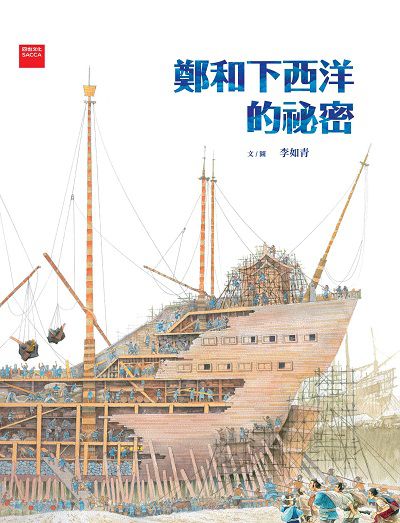 鄭和下西洋的祕密 出版公司:四也文化 作者:李如青 類型:親子童書-兒童繪本 PDF電子書 繁體中文版