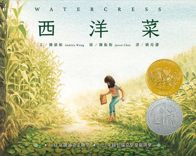 西洋菜 出版公司:小魯文化事業 作者:陳郁如(Andrea Wang) 類型:親子童書-兒童繪本 PDF電子書 繁體中文版