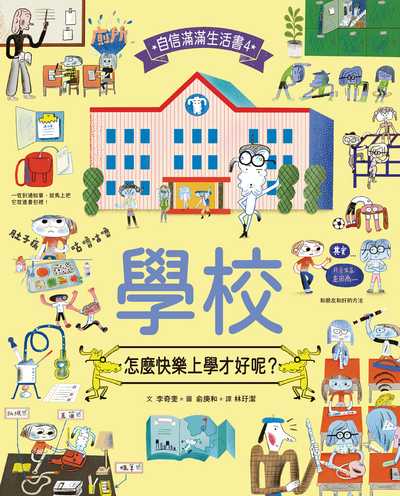 學校:怎麼快樂上學才好呢 出版公司:小魯文化事業 作者:李奇奎 類型:親子童書-兒童繪本 PDF電子書 繁體中文版