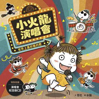 小火龍演唱會—世界上最好聽的歌 出版公司:親子天下 作者:哲也 類型:親子童書-兒童繪本 PDF電子書 繁體中文版