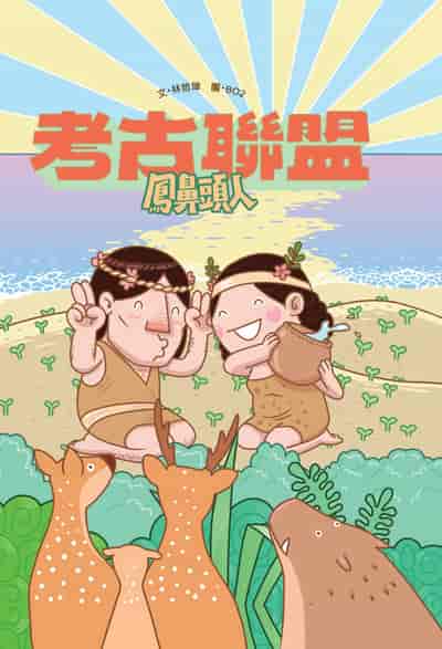 考古聯盟:鳳鼻頭人 出版公司:四也文化 作者:林哲璋 類型:親子童書-兒童繪本 PDF電子書 繁體中文版