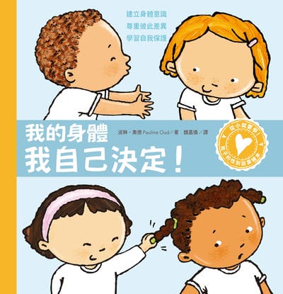 孩子的性別啟蒙繪本:我的身體我自己決定!(建立身體意識.尊重彼此差異.學習自我保護) 出版公司:水滴文化 作者:波琳. 奧德(Pauline Oud) 類型:親子童書-兒童繪本 EPUB電子書 繁體中文版