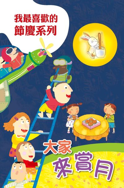 大家來賞月 出版公司:親親文化 作者:親親化編輯部 類型:親子童書-兒童繪本 PDF電子書 繁體中文版