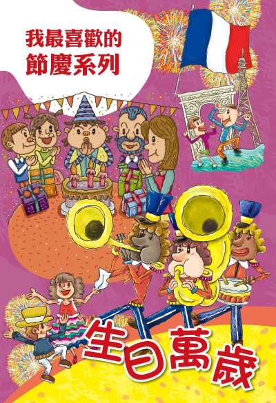 生日萬歲 出版公司:親親文化 作者:親親化編輯部 類型:親子童書-兒童繪本 PDF電子書 繁體中文版