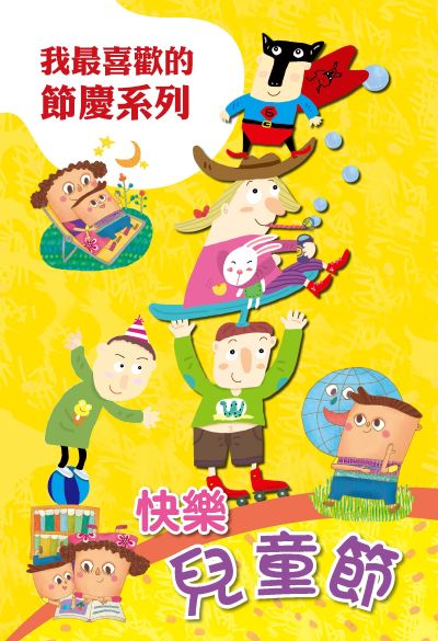 快樂兒童節 出版公司:親親文化 作者:親親化編輯部 類型:親子童書-兒童繪本 PDF電子書 繁體中文版