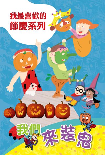我們來裝鬼 出版公司:親親文化 作者:親親化編輯部 類型:親子童書-兒童繪本 PDF電子書 繁體中文版