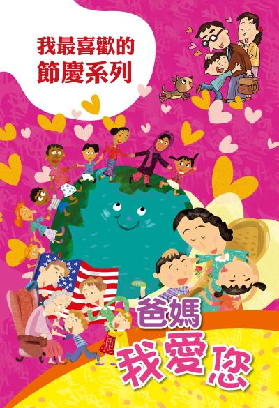 爸媽我愛您 出版公司:親親文化 作者:親親化編輯部 類型:親子童書-兒童繪本 PDF電子書 繁體中文版