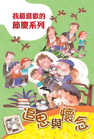追思與懷念 出版公司:親親文化 作者:親親化編輯部 類型:親子童書-兒童繪本 PDF電子書 繁體中文版