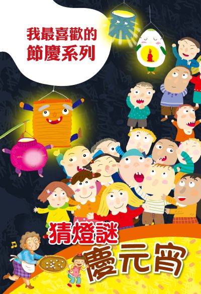 猜燈謎慶元宵 出版公司:親親文化 作者:親親化編輯部 類型:親子童書-兒童繪本 PDF電子書 繁體中文版