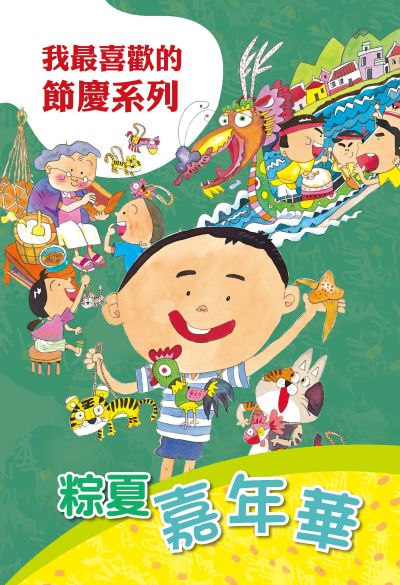 粽夏嘉年華 出版公司:親親文化 作者:親親化編輯部 類型:親子童書-兒童繪本 PDF電子書 繁體中文版