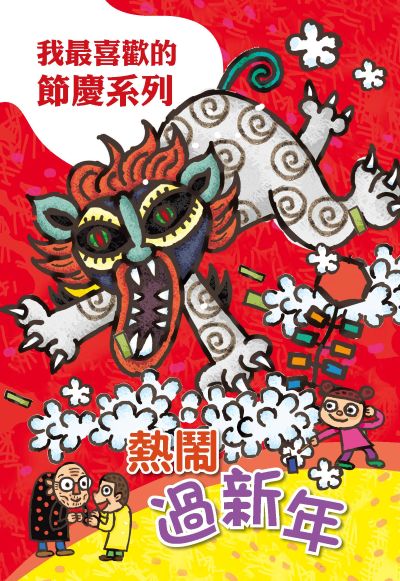 歡樂過新年 出版公司:親親文化 作者:親親化編輯部 類型:親子童書-兒童繪本 PDF電子書 繁體中文版