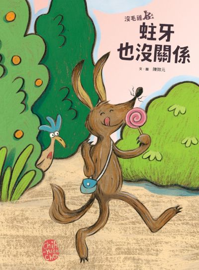 沒毛雞. 3, 蛀牙也沒關係(陳致元作品集. 3) 出版公司:親子天下 作者:陳致元 /繪 類型:親子童書-兒童繪本 PDF電子書 繁體中文版
