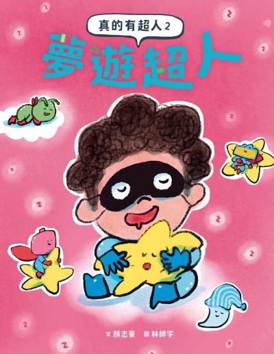 真的有超人. 2, 夢遊超人 出版公司:親子天下 作者:顏志豪 類型:親子童書-兒童繪本 PDF電子書 繁體中文版