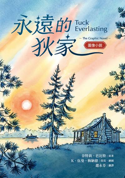 永遠的狄家【圖像小說】 出版公司:小魯文化 作者:奈特莉·芭比特(Natalie Babbitt) 類型:親子童書-兒童繪本 PDF電子書 繁體中文版