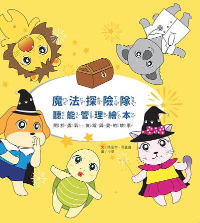魔法探險隊:聽能管理繪本 出版公司:白象文化 作者:陳佳岑、郭孟鑫 類型:親子童書-兒童繪本 PDF電子書 繁體中文版