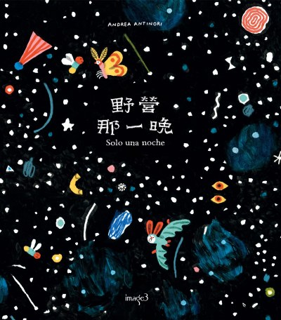 野營那一晚 出版公司:大塊 作者:安德烈·安提諾利(Andrea Antinori) 類型:親子童書-兒童繪本 PDF電子書 繁體中文版