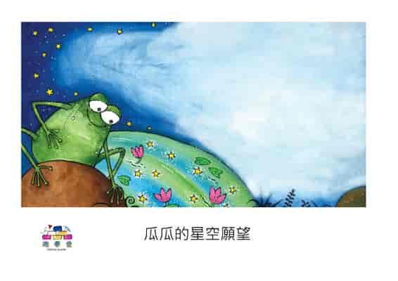 瓜瓜的星空願望[有聲書] 出版公司:好書多教育科技有限公司 作者:希施. 帕爾 (Sheesh Pal) 類型:親子童書-兒童繪本 有聲書(含PDF電子書) 繁體中文版
