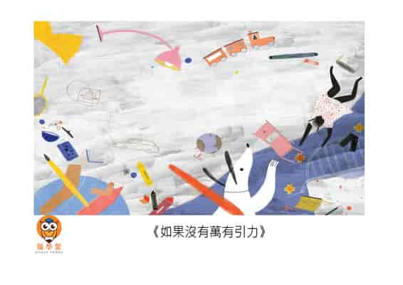 如果沒有萬有引力[有聲書] 出版公司:好書多教育科技有限公司 作者:拉班雅. 高許 (Labanya Ghosh) 類型:親子童書-兒童繪本 有聲書(含PDF電子書) 繁體中文版