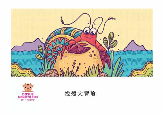 找殼大冒險[有聲書] 出版公司:好書多教育科技有限公司 作者:拉妲. 蘭加拉詹 (Radha Rangarajan) 類型:親子童書-兒童繪本 有聲書(含PDF電子書) 繁體中文版