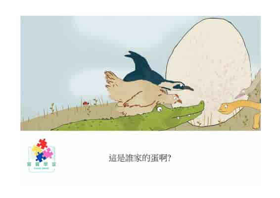 這是誰家的蛋啊?[有聲書] 出版公司:好書多教育科技有限公司 作者:米娜. 勞倫斯 (Mirna Lawrence) 類型:親子童書-兒童繪本 有聲書(含PDF電子書) 繁體中文版