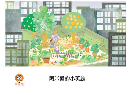 阿米爾的小英雄[有聲書] 出版公司:好書多教育科技有限公司 作者:馬修. 卡利爾 (Matthew Kalil) 類型:親子童書-兒童繪本 有聲書(含PDF電子書) 繁體中文版